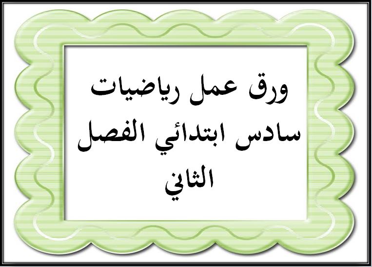 حل اسئلة رياضيات سادس ابتدائي الفصل الثاني