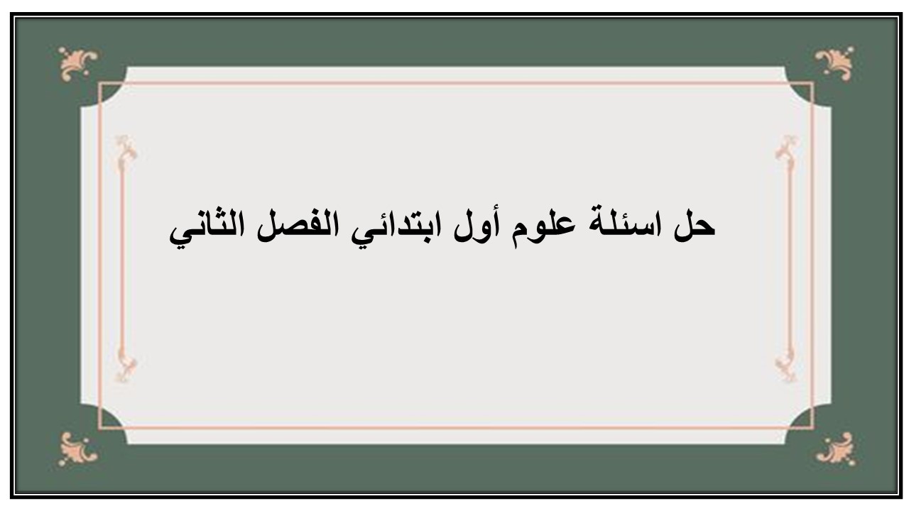 حل اسئلة علوم أول ابتدائي الفصل الثاني