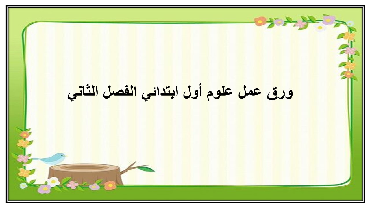 حل اسئلة علوم أول ابتدائي الفصل الثاني