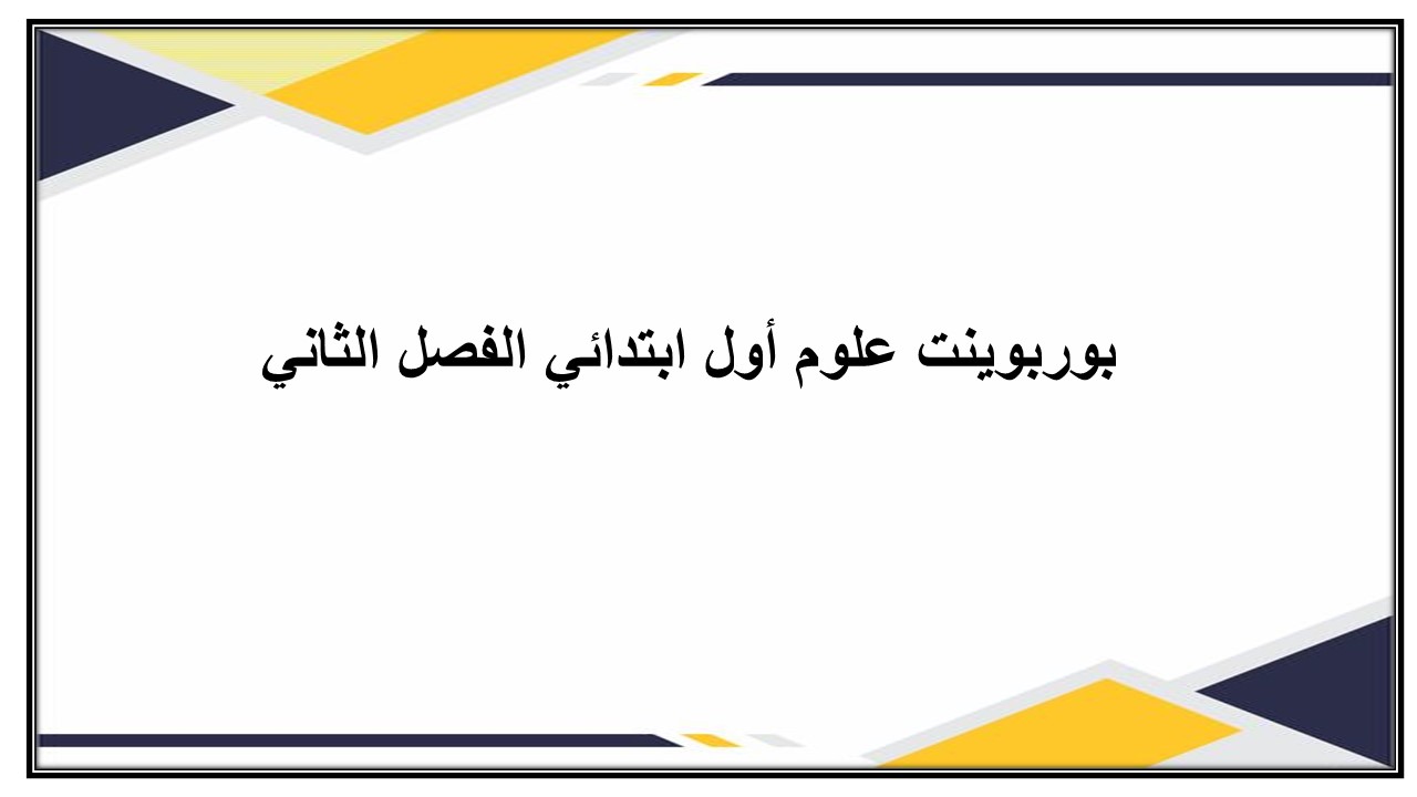 حل اسئلة علوم أول ابتدائي الفصل الثاني
