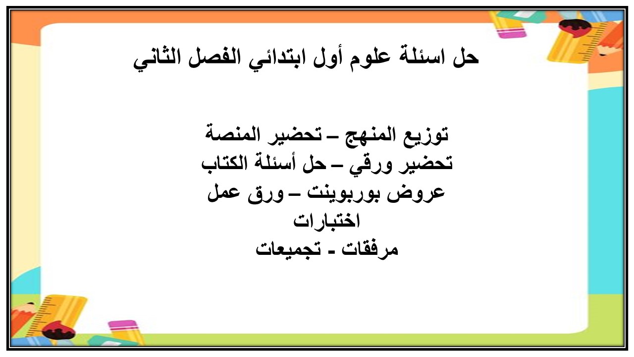 حل اسئلة علوم أول ابتدائي الفصل الثاني