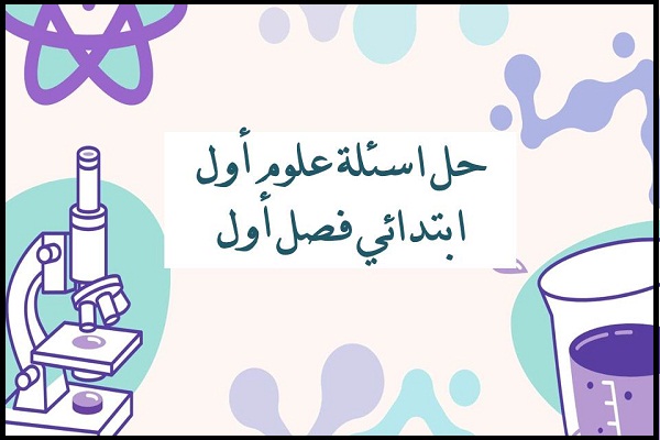 حل اسئلة علوم أول ابتدائي فصل أول