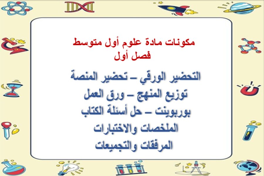 حل اسئلة علوم أول متوسط فصل أول