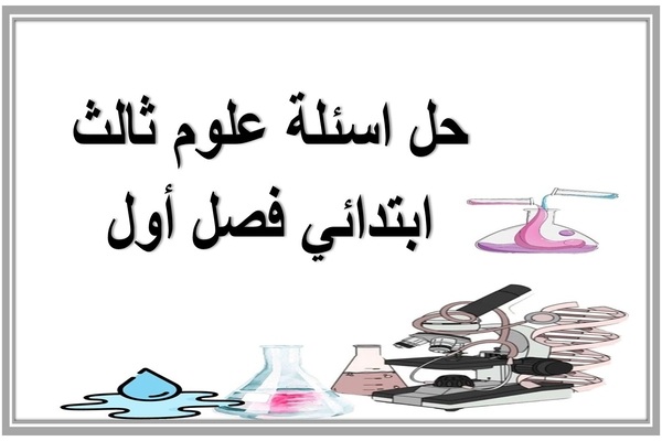حل اسئلة علوم ثالث ابتدائي فصل أول
