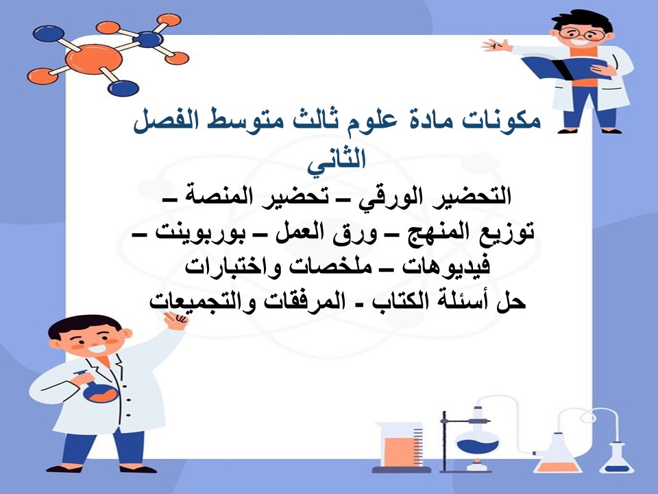 حل اسئلة علوم ثالث متوسط الفصل الثاني