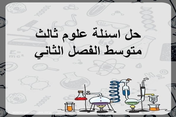 حل اسئلة علوم ثالث متوسط الفصل الثاني