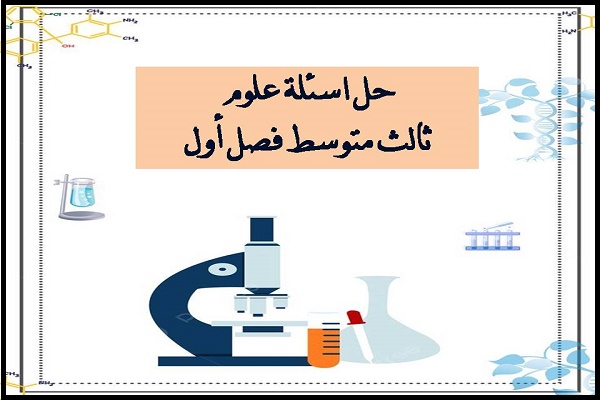 حل اسئلة علوم ثالث متوسط فصل أول