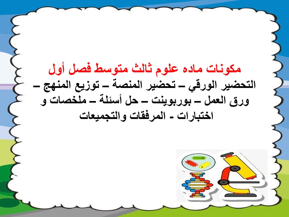 حل اسئلة علوم ثالث متوسط فصل أول