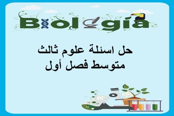 حل اسئلة علوم ثالث متوسط فصل أول