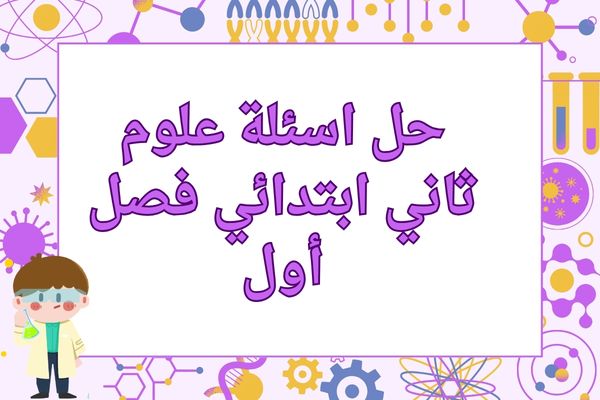 حل اسئلة علوم ثاني ابتدائي فصل أول