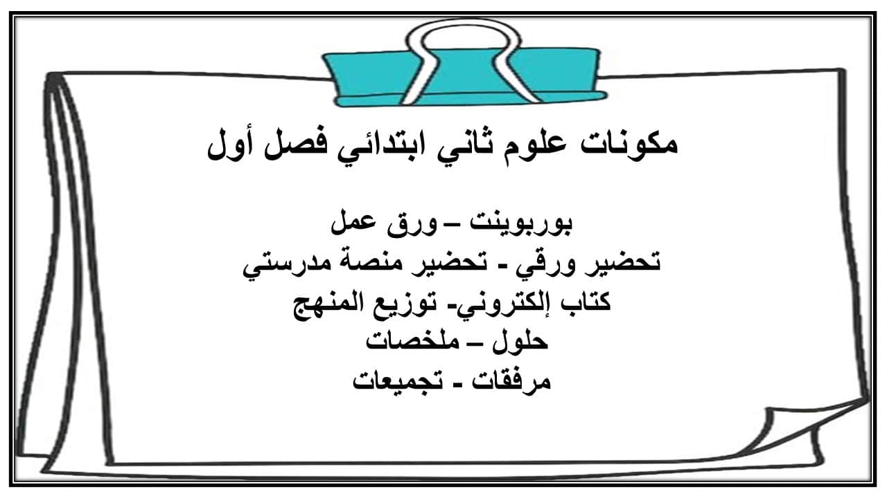حل اسئلة علوم ثاني ابتدائي فصل أول