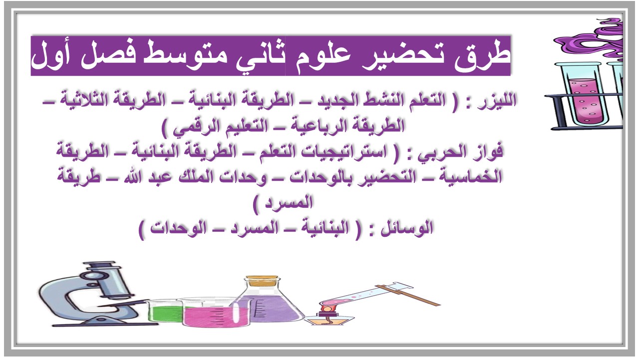 حل اسئلة علوم ثاني متوسط فصل أول 