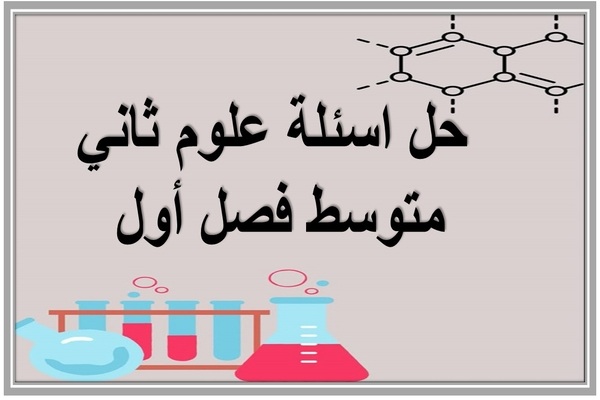 حل اسئلة علوم ثاني متوسط فصل أول 