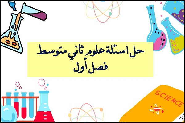 حل اسئلة علوم ثاني متوسط فصل أول