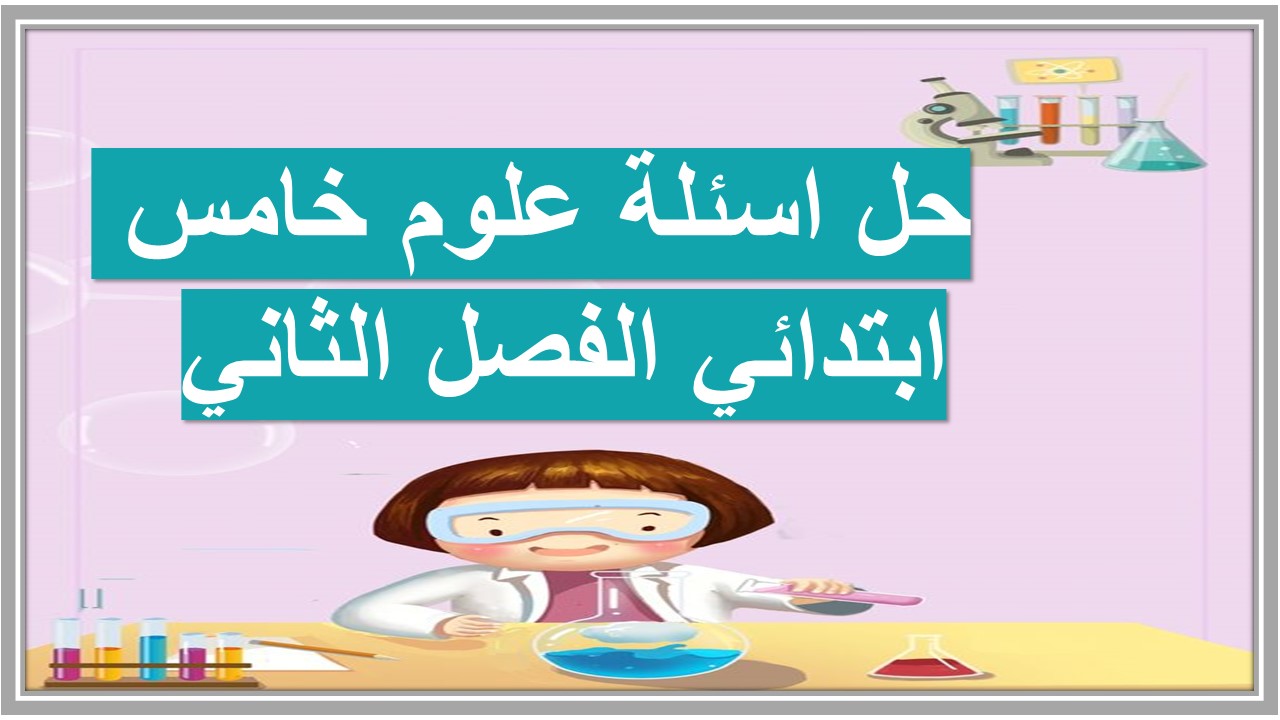 حل اسئلة علوم خامس ابتدائي الفصل الثاني 