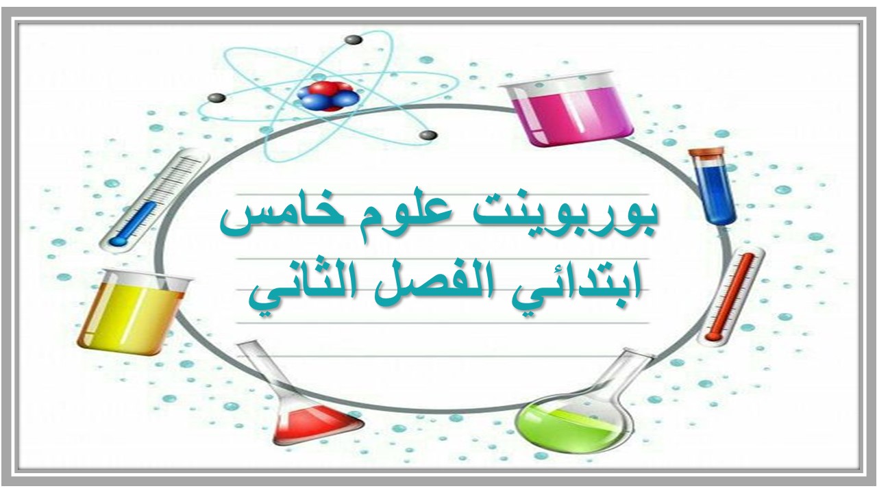حل اسئلة علوم خامس ابتدائي الفصل الثاني 