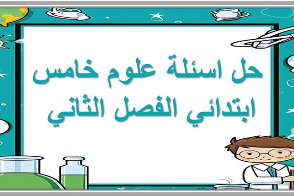 حل اسئلة علوم خامس ابتدائي الفصل الثاني 