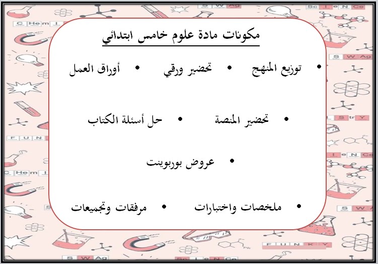 حل اسئلة علوم خامس ابتدائي فصل أول