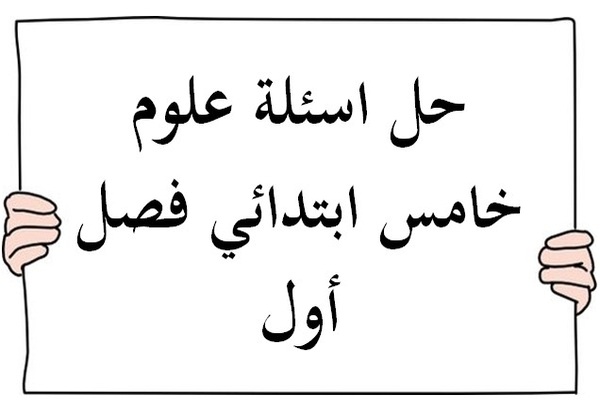 حل اسئلة علوم خامس ابتدائي فصل أول