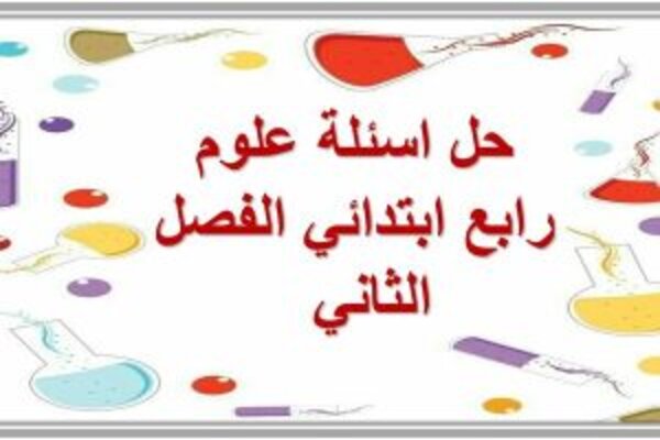 حل اسئلة علوم رابع ابتدائي الفصل الثاني  