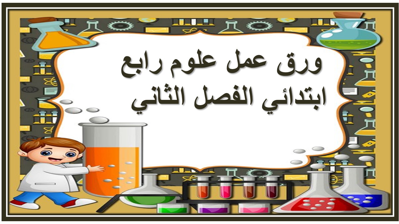 حل اسئلة علوم رابع ابتدائي الفصل الثاني  
