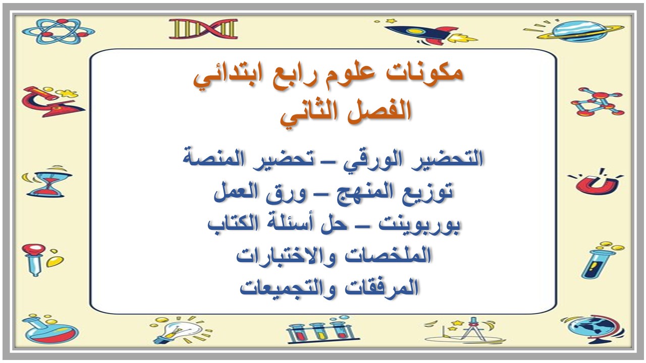 حل اسئلة علوم رابع ابتدائي الفصل الثاني  