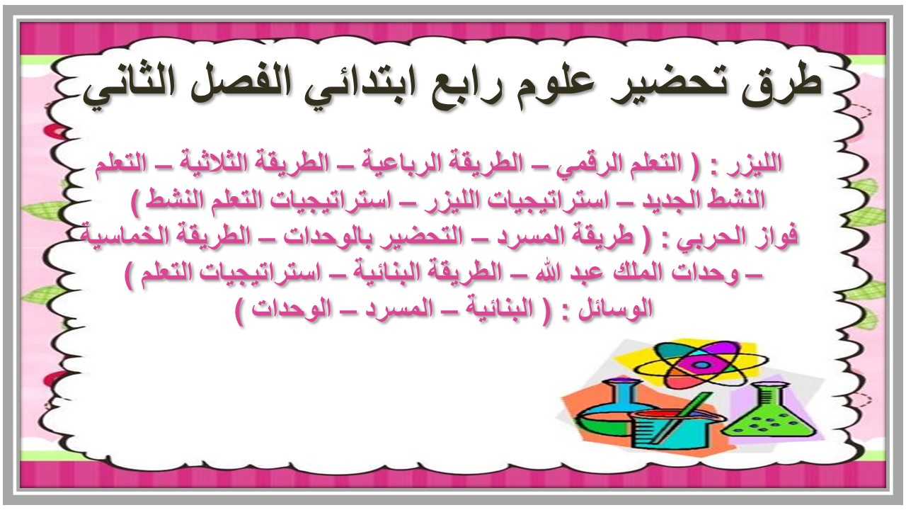 حل اسئلة علوم رابع ابتدائي الفصل الثاني  