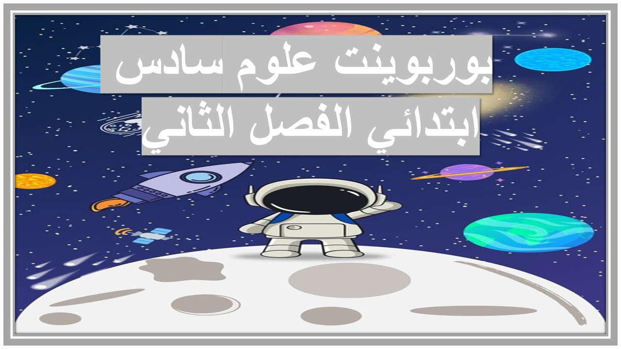 حل اسئلة علوم سادس ابتدائي الفصل الثاني 