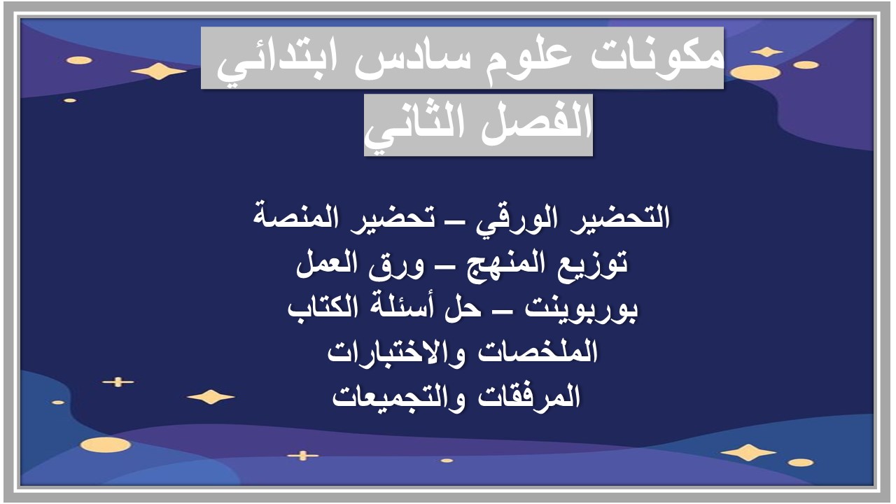 حل اسئلة علوم سادس ابتدائي الفصل الثاني 