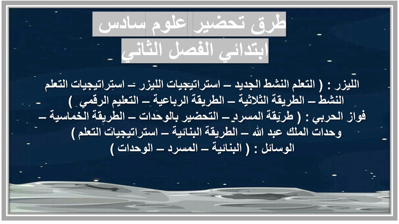 حل اسئلة علوم سادس ابتدائي الفصل الثاني 