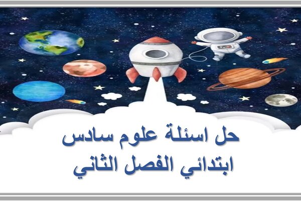 حل اسئلة علوم سادس ابتدائي الفصل الثاني 