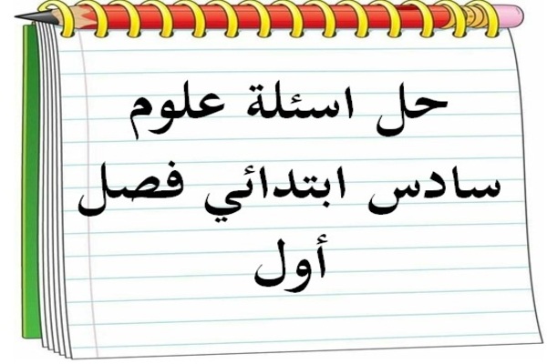حل اسئلة علوم سادس ابتدائي فصل أول