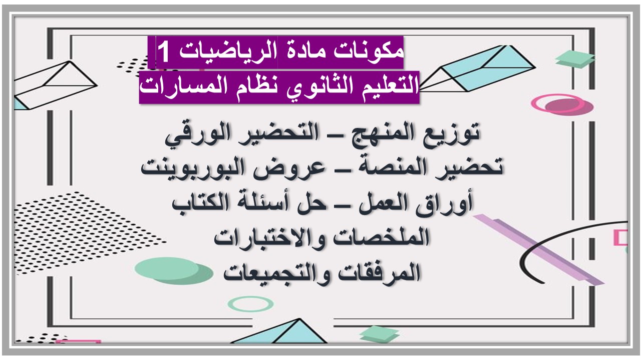 حل اسئلة مادة الرياضيات 1 التعليم الثانوي نظام المسارات