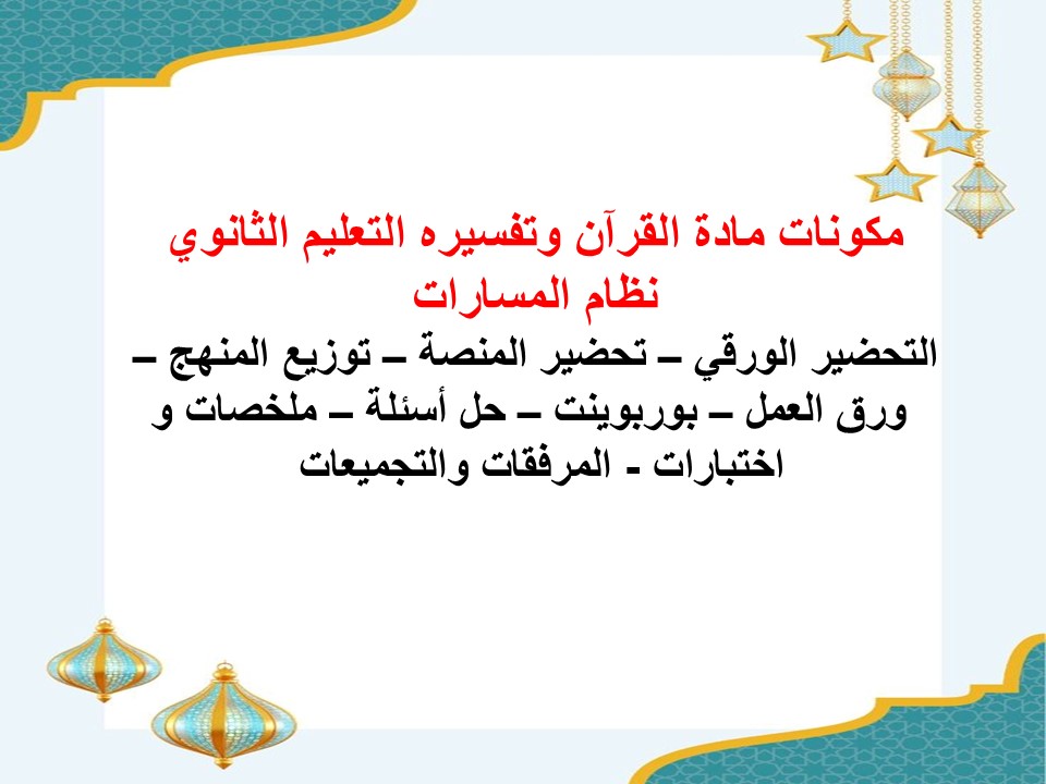 حل اسئلة مادة القرآن وتفسيره التعليم الثانوي نظام المسارات