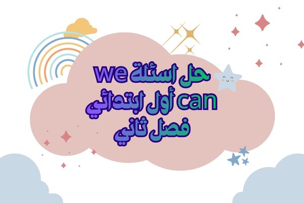 حل اسئلة we can أول ابتدائي فصل ثاني