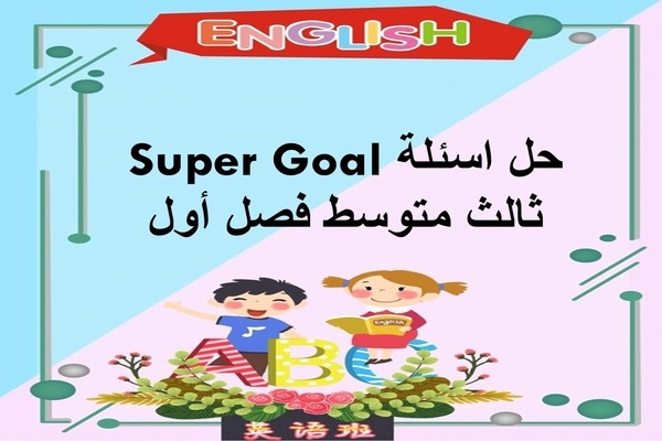 حل اسئلة Super Goal ثالث متوسط فصل أول