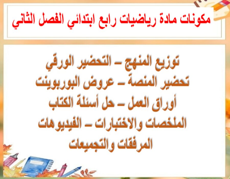 حل اسئله رياضيات رابع ابتدائي الفصل الثاني