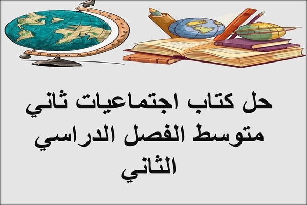 حل كتاب اجتماعيات ثاني متوسط الفصل الدراسي الثاني