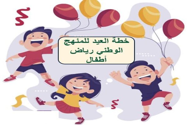 خطة العيد للمنهج الوطني رياض أطفال