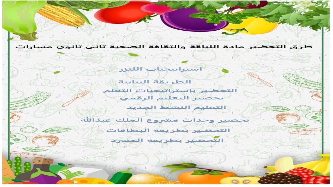 طرق التحضير مادة اللياقة والثقافة الصحية ثاني ثانوي مسارات