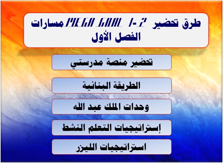 طرق تحضير MEGA GOAL 1-2 مسارات الفصل الأول