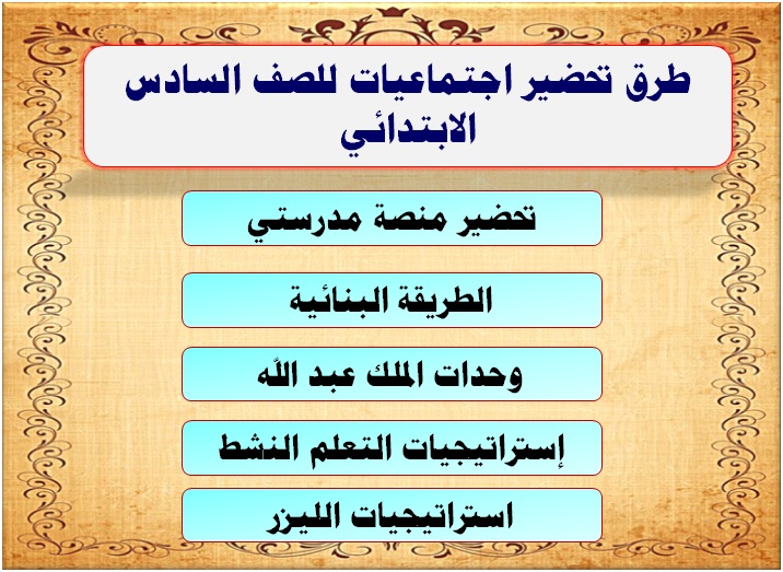 طرق تحضير اجتماعيات للصف السادس الابتدائي