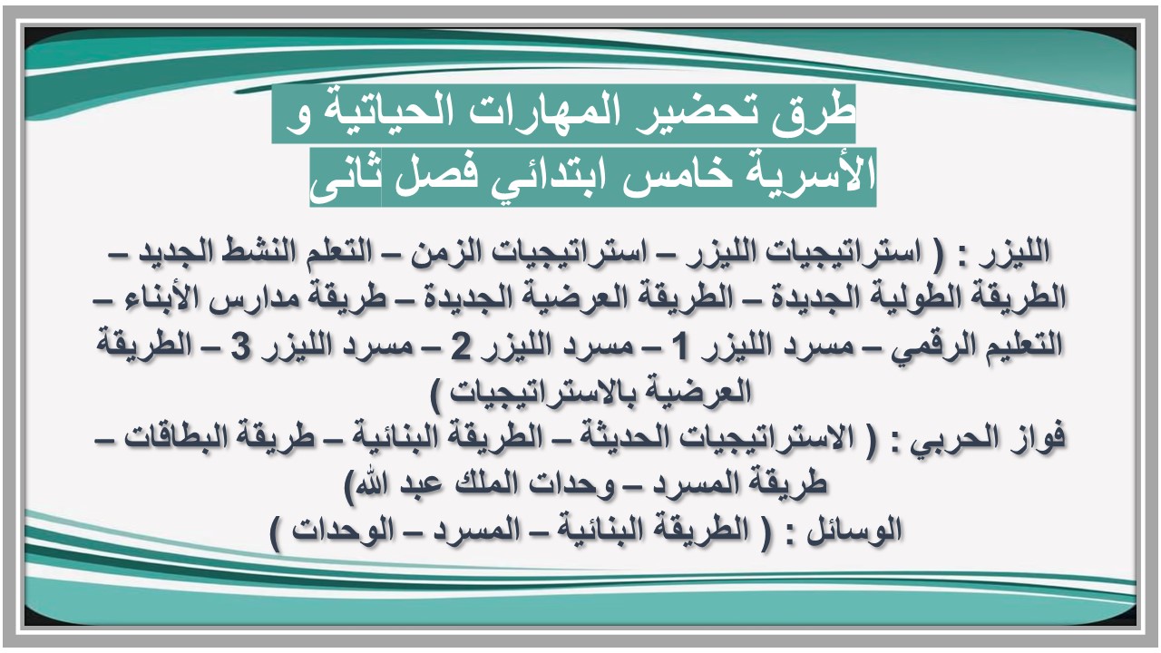 طرق تحضير المادة خامس ابتدائي فصل ثانى   