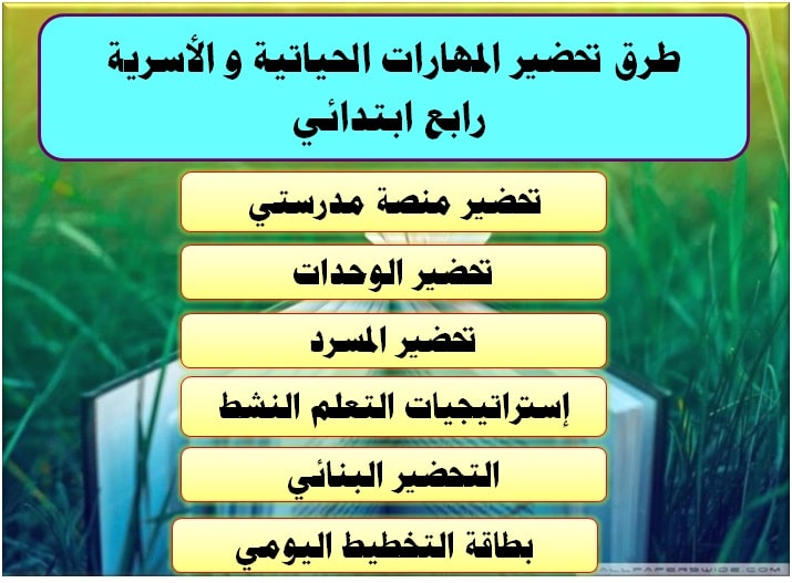 طرق تحضير المهارات الحياتية و الأسرية رابع ابتدائي