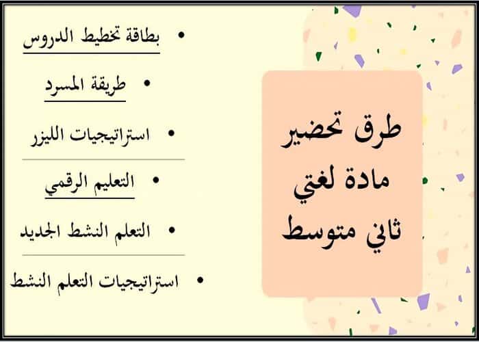 طرق تحضير لغتي ثاني متوسط فصل أول