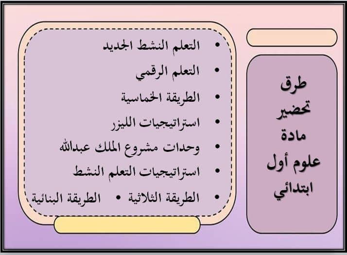 طرق تحضير علوم أول ابتدائي فصل أول