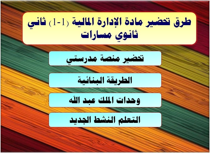 طرق تحضير مادة الإدارة المالية (1-1) ثاني ثانوي مسارات