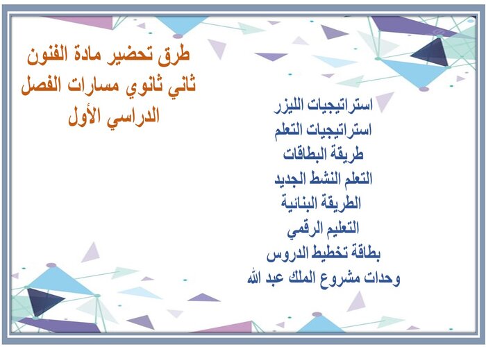 تحضير مادة الفنون ثاني ثانوي مسارات الفصل الدراسي الأول  