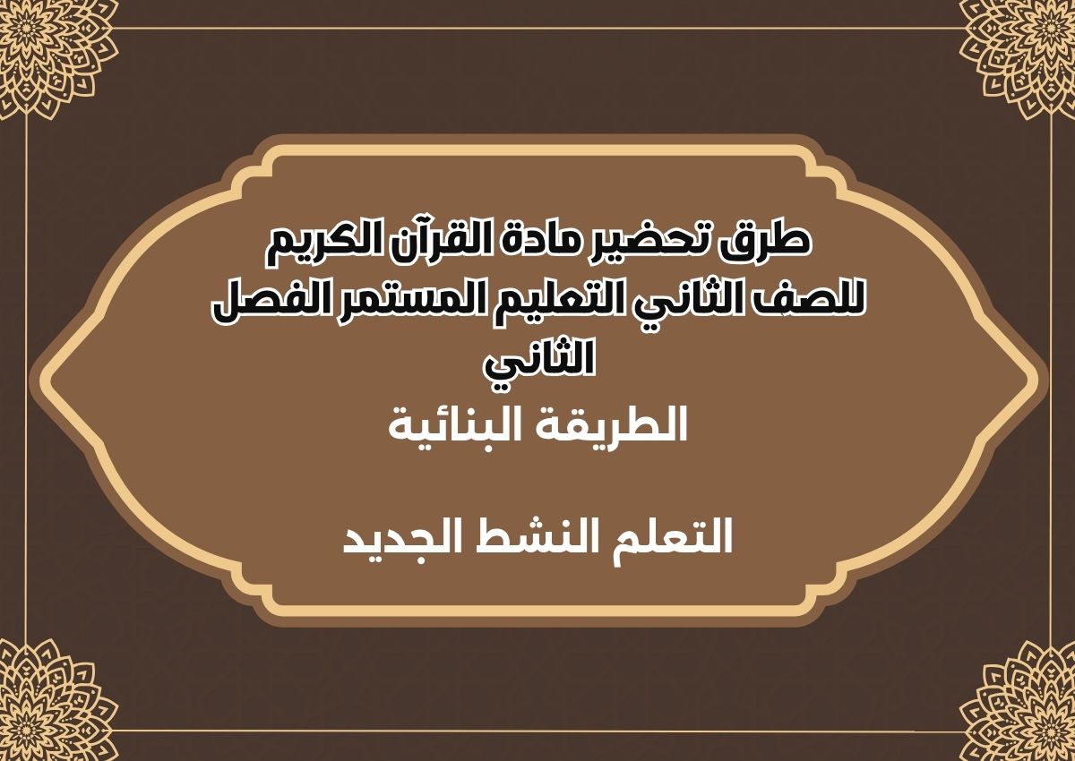 تحضير مادة القرآن الكريم للصف الثاني التعليم المستمر الفصل الثانى