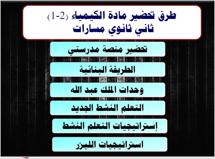 طرق تحضير مادة الكيمياء (2-1) ثاني ثانوي مسارات 